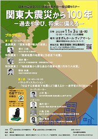 2023年度秋季大会一般公開セミナー「関東大震災から100年 －過去を学び、将来に備える－」