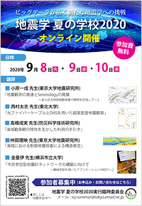 地震学夏の学校2020
