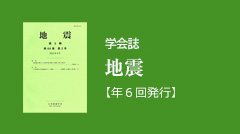 学会誌「地震」【年6回発行】