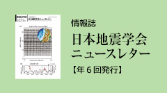 情報誌「日本地震学会ニュースレター」【年6回発行】