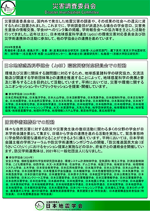 災害調査委員会