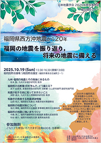 2025年度秋季大会一般公開セミナー「福岡県西方沖地震から20年:福岡の地震を振り返り、将来の地震に備える」